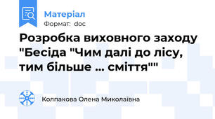Розробка виховного заходу "Бесіда "Чим далі до лісу, тим більше ... сміття""