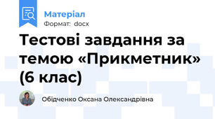 Тестові завдання за темою «Прикметник» (6 клас)