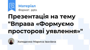 Презентація на тему "Вправа «Формуємо просторові уявлення»"