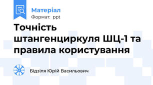 Точність штангенциркуля ШЦ-1 та правила користування