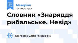 Словник «Знаряддя рибальське. Невід»