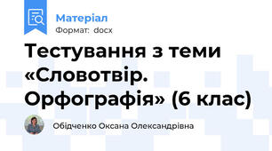 Тестування з теми  «Словотвір. Орфографія» (6 клас)