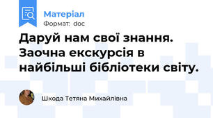 Даруй нам свої знання. Заочна екскурсія в найбільші бібліотеки світу.