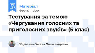 Тестування за темою «Чергування голосних та приголосних звуків» (5 клас)