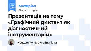 Презентація на тему «Графічний диктант як діагностичний інструментарій»