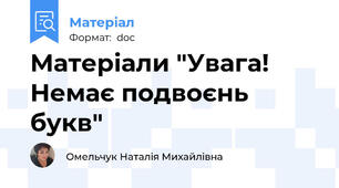 Матеріали "Увага! Немає подвоєнь букв"