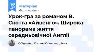 Урок-гра за романом В. Скотта «Айвенго». Широка панорама життя середньовічної Англії