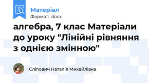 алгебра, 7 клас Матеріали до уроку "Лінійні рівняння з однією змінною"