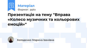 Презентація на тему "Вправа «Колесо музичних та кольорових емоцій»"