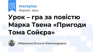 Урок – гра за повістю Марка Твена «Пригоди Тома Сойєра»