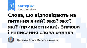 Слова, що відповідають на питання який? яка? яке? які? (прикметники). Вимова і написання слова ознака