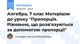 Алгебра, 7 клас Матеріали до уроку "Пропорція. Рівняння, що розв'язуються за допомогою пропорції"