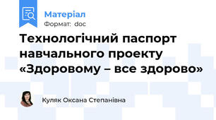 Технологічний паспорт навчального проекту «Здоровому – все здорово»