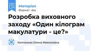 Розробка виховного заходу «Один кілограм макулатури - це?»