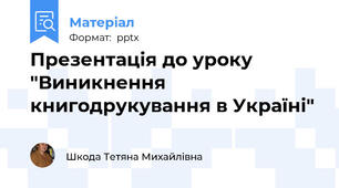Презентація до уроку "Виникнення книгодрукування в Україні"