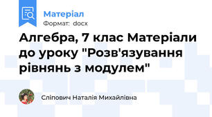 Алгебра, 7 клас Матеріали до уроку "Розв'язування рівнянь з модулем"