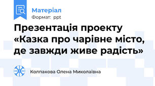 Презентація проекту «Казка про чарівне місто, де завжди живе радість»