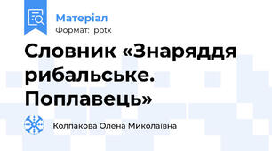 Словник «Знаряддя рибальське. Поплавець»