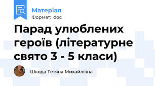 Парад улюблених героїв (літературне свято 3 - 5 класи)