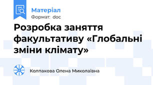 Розробка заняття факультативу «Глобальні зміни клімату»
