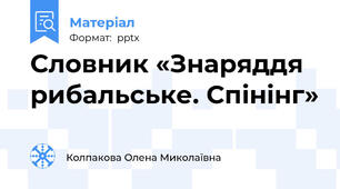 Словник «Знаряддя рибальське. Спінінг»