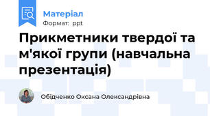 Прикметники твердої та м'якої групи (навчальна презентація)