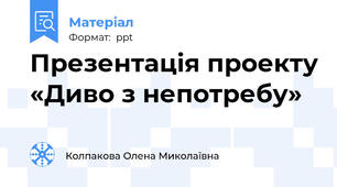 Презентація проекту «Диво з непотребу»