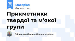 Прикметники твердої та м’якої групи