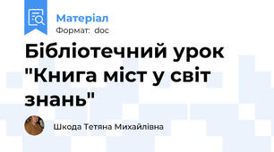 Бібліотечний урок "Книга міст у світ знань"