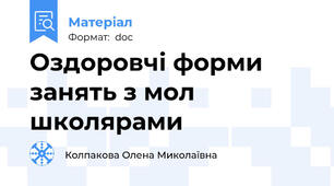 Оздоровчі форми занять з мол школярами