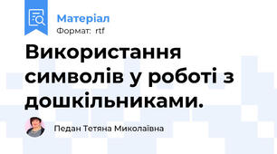 Використання символів у роботі з дошкільниками.