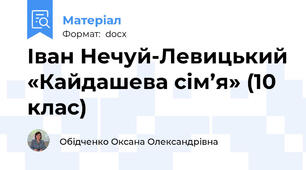 Іван Нечуй-Левицький «Кайдашева сім’я» (10 клас)