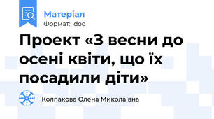 Проект «З весни до осені квіти, що їх посадили діти»