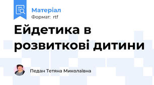 Ейдетика в розвиткові дитини