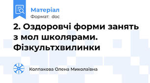 2. Оздоровчі форми занять з мол школярами. Фізкультхвилинки