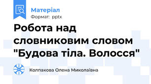 Робота над словниковим словом "Будова тіла. Волосся"