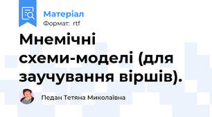 Мнемічні схеми-моделі (для заучування віршів).