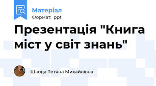 Презентація "Книга міст у світ знань"