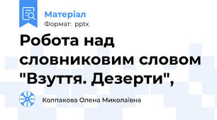 Робота над словниковим словом "Взуття. Дезерти",