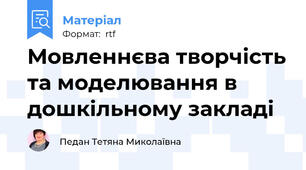 Мовленнєва творчість та моделювання в дошкільному закладі