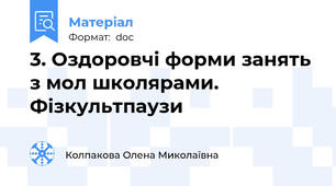 3. Оздоровчі форми занять з мол школярами. Фізкультпаузи