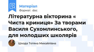 Літературна вікторина « Чиста криниця» За творами Василя Сухомлинського, для молодших школярів