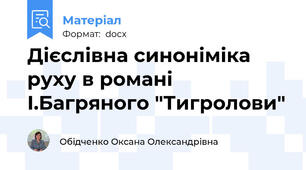 Дієслівна синоніміка руху в романі І.Багряного "Тигролови"