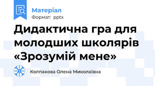 Дидактична гра для молодших школярів «Зрозумій мене»
