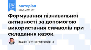Формування пізнавальної активності за допомогою використання символів при складання казок.