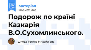 Подорож по країні Казкарія В.О.Сухомлинського.