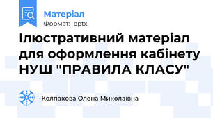 Ілюстративний матеріал для оформлення кабінету НУШ "ПРАВИЛА КЛАСУ"