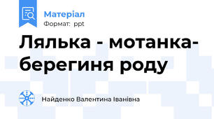 Лялька - мотанка- берегиня роду
