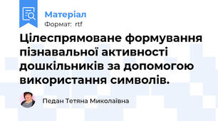 Цілеспрямоване формування пізнавальної активності дошкільників за допомогою використання символів.