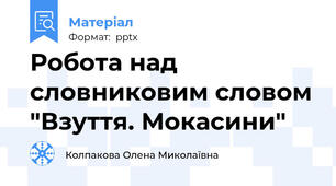 Робота над словниковим словом "Взуття. Мокасини"